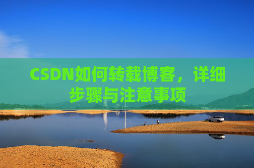 CSDN如何转载博客，详细步骤与注意事项