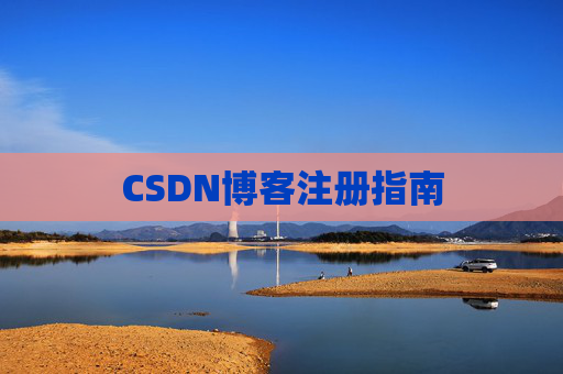 CSDN博客注册指南