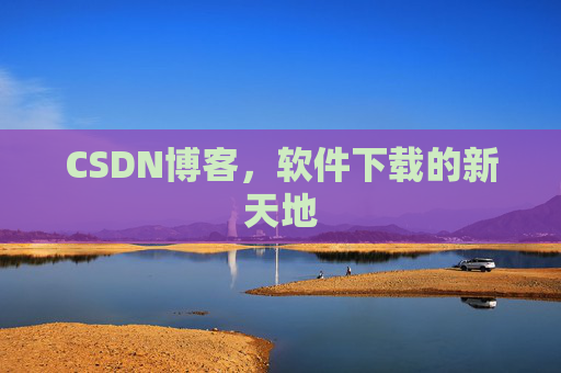 CSDN博客,软件下载的新天地