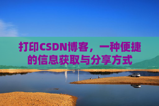 打印CSDN博客，一种便捷的信息获取与分享方式
