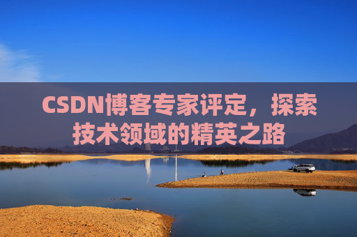 CSDN博客专家评定，探索技术领域的精英之路