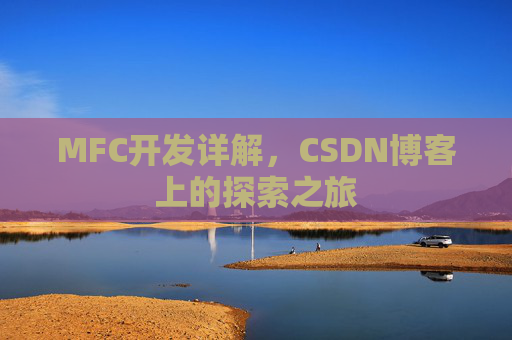 MFC开发详解，CSDN博客上的探索之旅