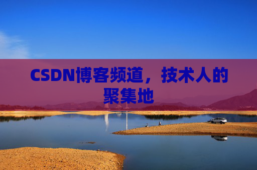 CSDN博客频道，技术人的聚集地