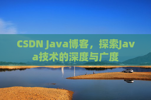CSDN Java博客，探索Java技术的深度与广度