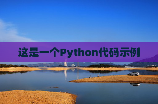 这是一个Python代码示例