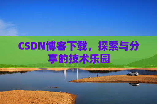 CSDN博客下载，探索与分享的技术乐园