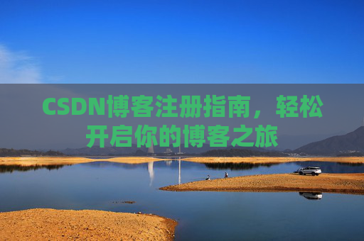 CSDN博客注册指南，轻松开启你的博客之旅